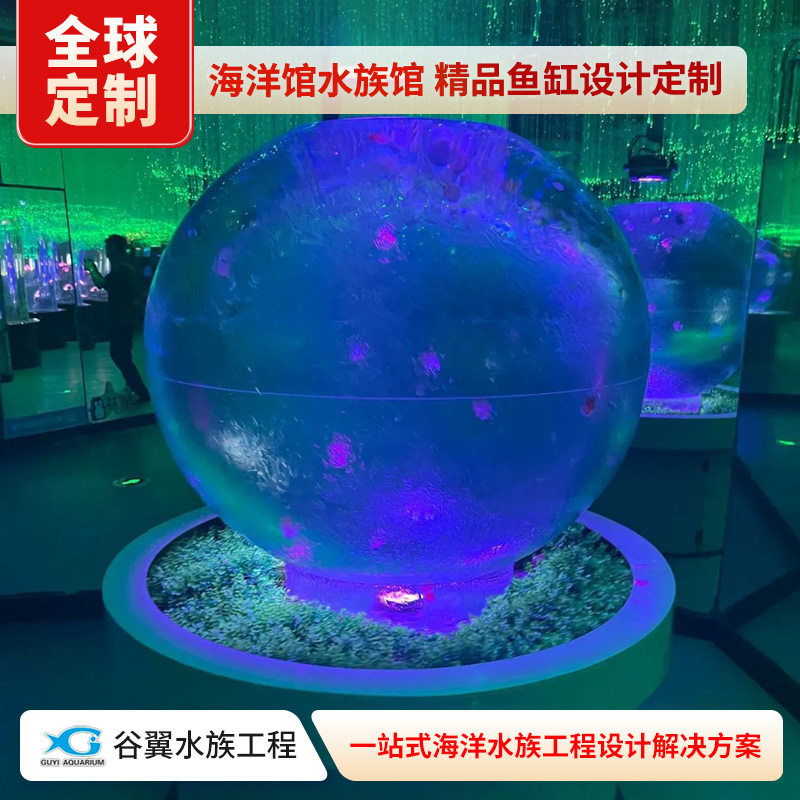 大型亚克力球形鱼缸设计装饰