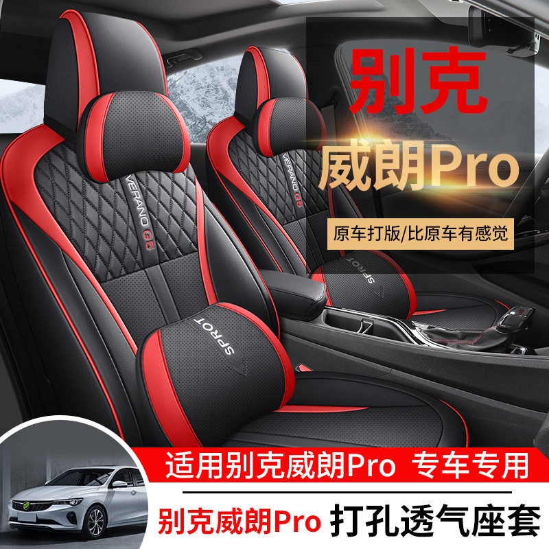 别克威朗Pro专用全包围汽车座套四季通用内饰改装座椅套透气坐垫