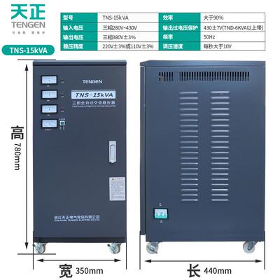 床天正TNS-15KVA三相稳压器58000w工业电机PNK水泵增降调1压电源3