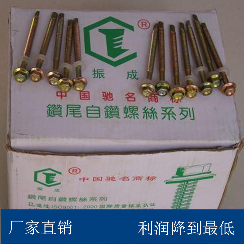 振成外六角自攻自钻螺丝