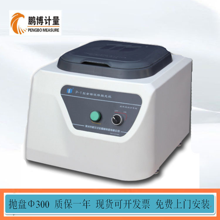 蔚仪P-1单盘台式金相抛光机