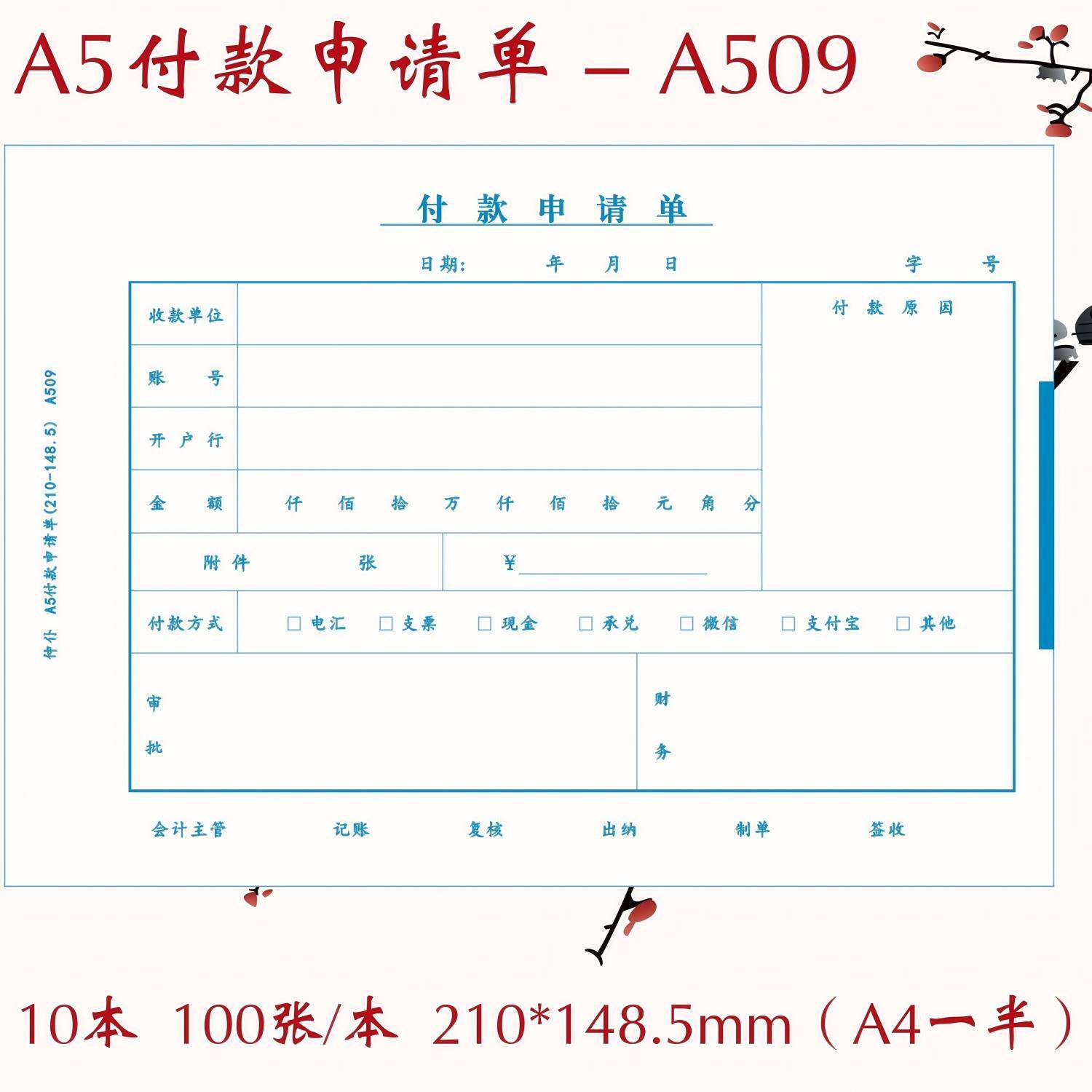 付单本装A5支请款支出A504付款付款申单用款一单半10申请书单仲款