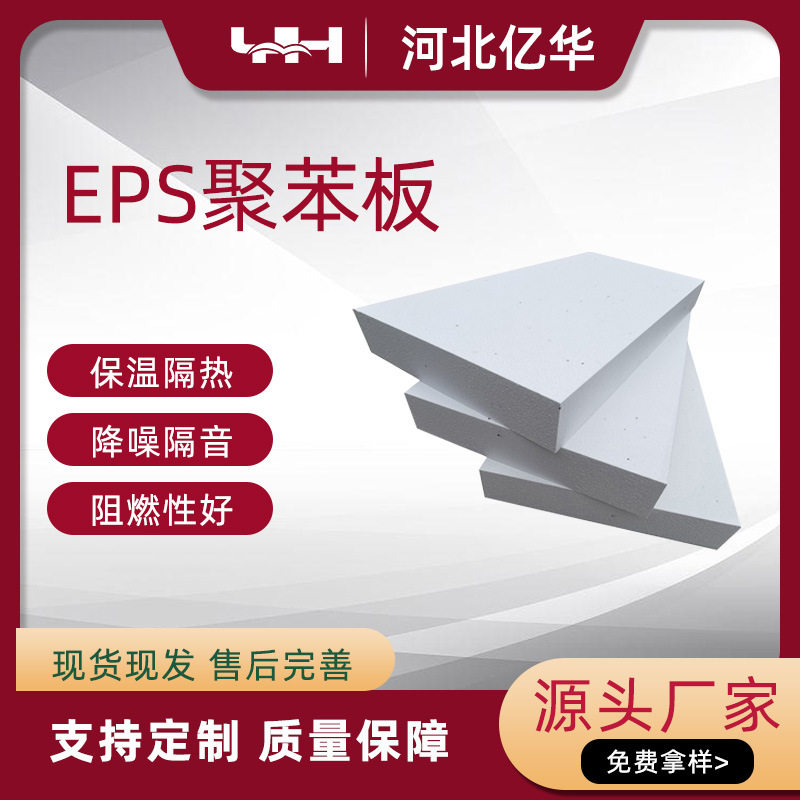 亿华EPS聚苯泡沫墙体保温板