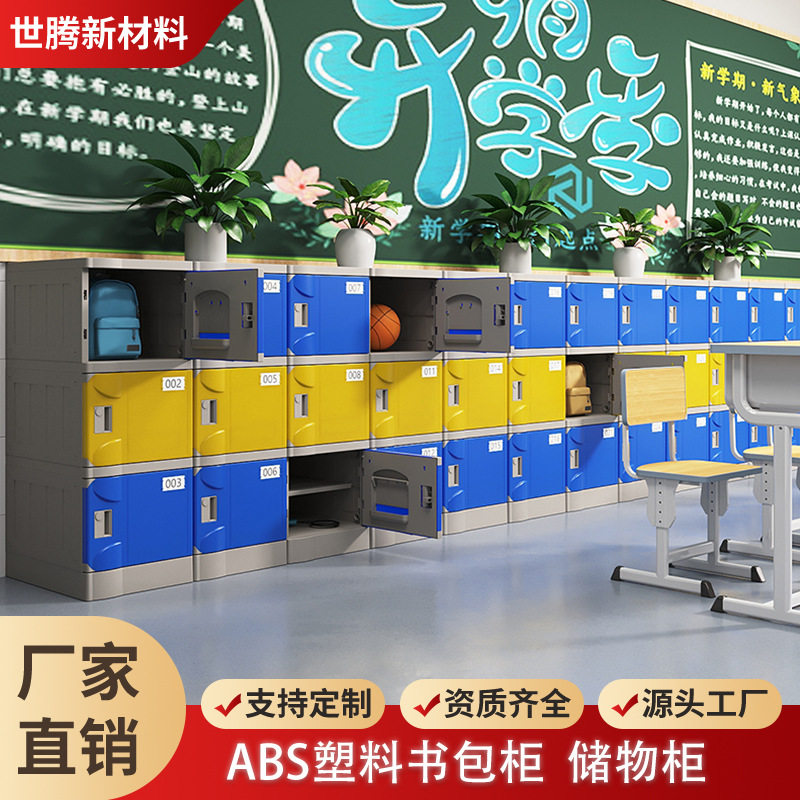 教室书包柜学校储物柜学生书包柜幼儿园书包柜ABS彩色柜子塑料柜