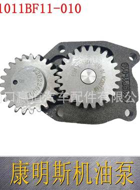 1011BF11-010 适用于康明斯东风EQ 4H汽车发动机机油泵