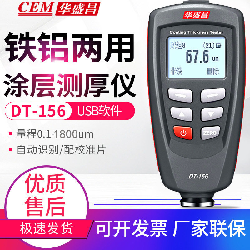 CEM华盛昌涂层测厚仪DT-156/157H铁铝镀层漆膜仪汽车漆面检测仪表