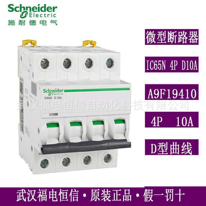 梅兰日兰微小型断路器IC65N 4P D10A D型 A9F19410空气开关原装