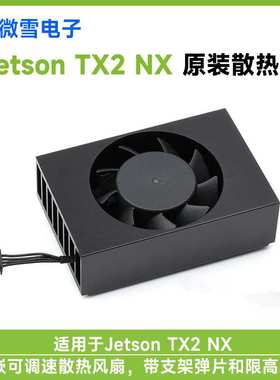 Jetson TX2 NX专用散热器 带支架弹片限高螺丝内嵌可调速散热风扇