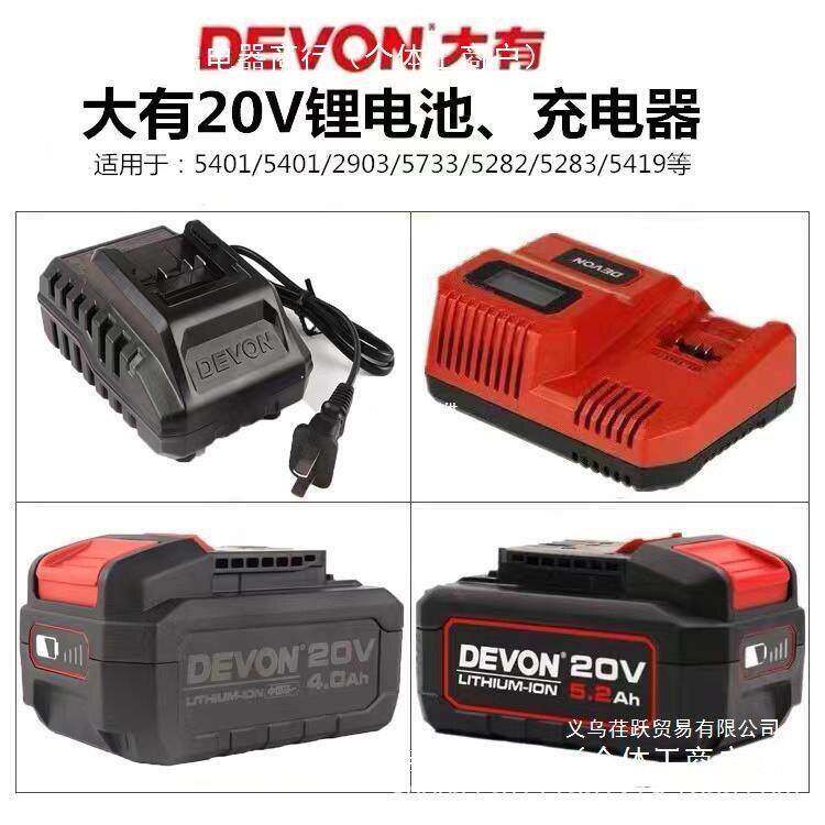 DEVON原装大有20V电池充电器4.0/5.2锂电池快充闪充大友电动工具