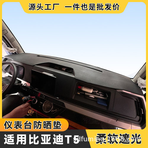 适用于比亚迪T5EV避光垫前台垫t5dm混动新能源电动中控台防晒垫