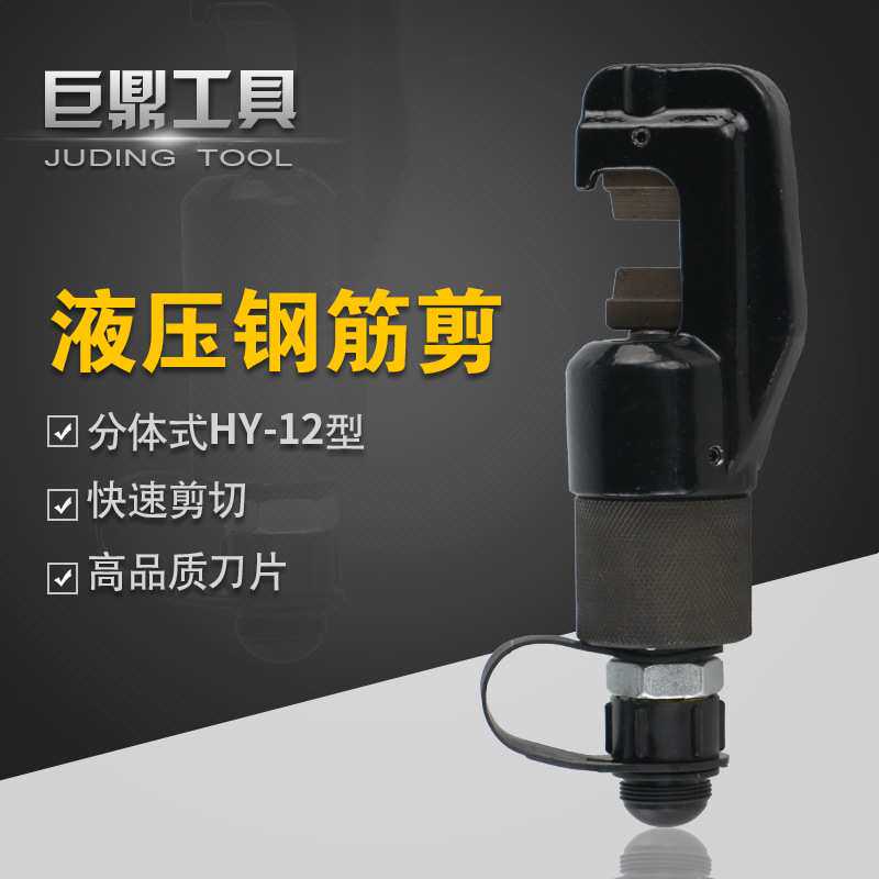 HY-12分体式液压钢筋剪 钢筋切断器切断机 钢筋钳12mm液压剪断钳