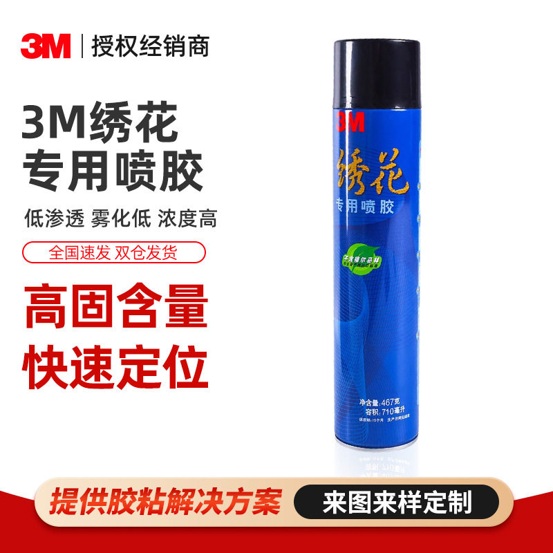 3M绣花专用喷胶 布料胶水海绵花艺服装贴布电脑绣花半透明3m喷胶