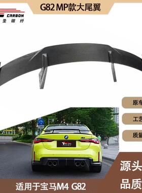 适用2020-IN年的宝马 M4 G82 MP款碳纤维尾翼 定风翼 后扰流板