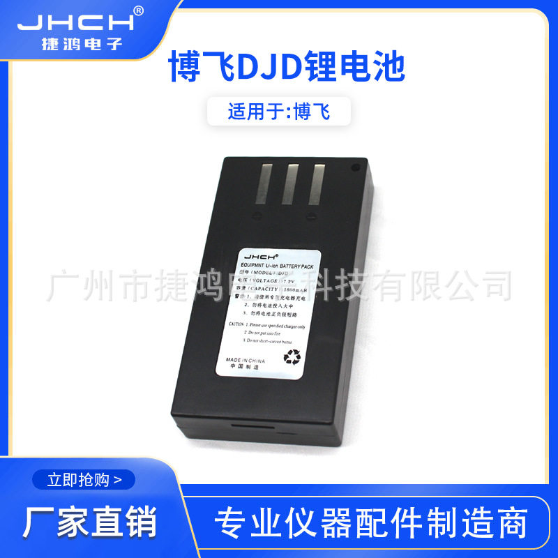 博飞DJD锂电池适用于博飞电子经纬仪