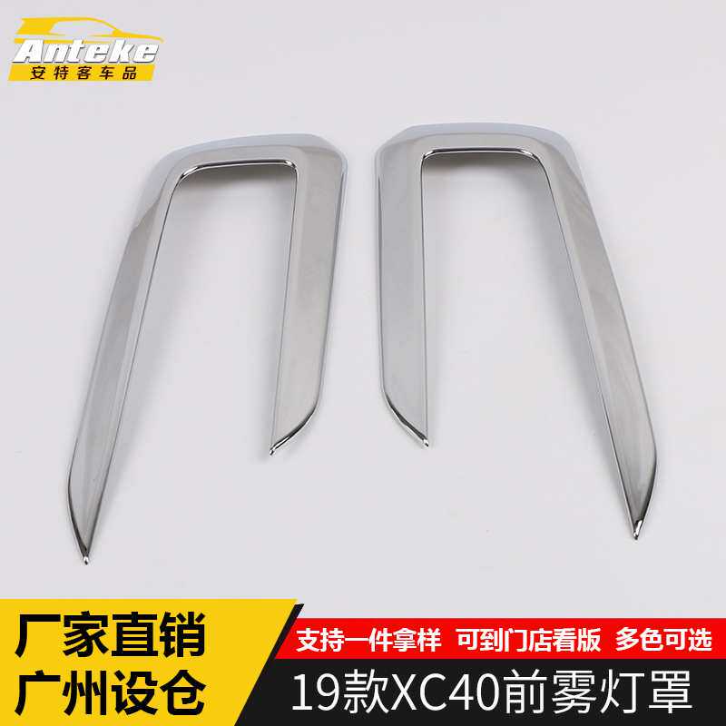 适用于19款XC40前雾灯罩装饰亮条XC40车头保险杠雾灯防刮撞擦贴片