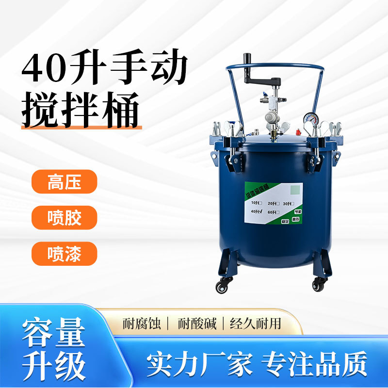 40L手动搅拌桶喷胶喷漆耐酸碱液体搅拌机碳钢成型压力桶 厂家直销