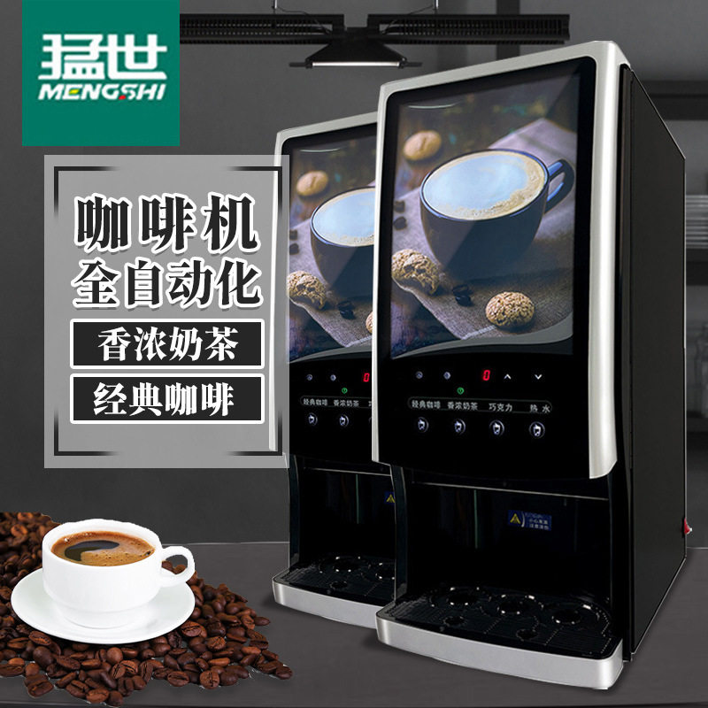 猛世多功能咖啡机商用全自动咖啡果汁饮料机速溶咖啡奶茶机热饮