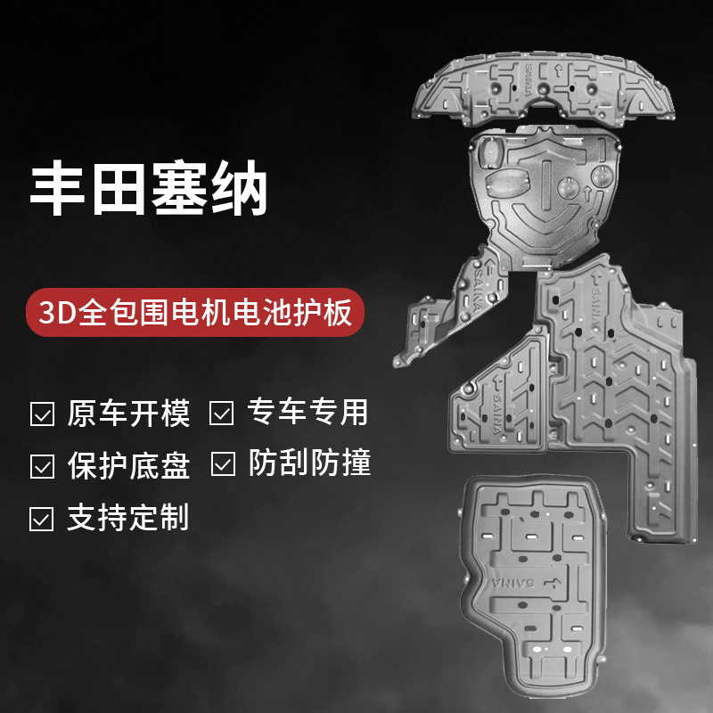 适用于丰田塞纳发动机下护板底盘装甲挡板汽车发动机下加厚保护板