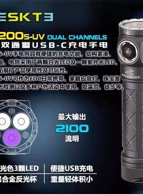 SKILHUNT思凯特EC200S-UV手电筒双光18650直充高亮日用户外露营