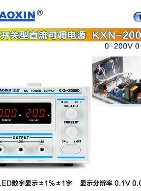 兆信KXN-2005D数显直流稳压电源0-200V0-5A可调 大功率开关电源