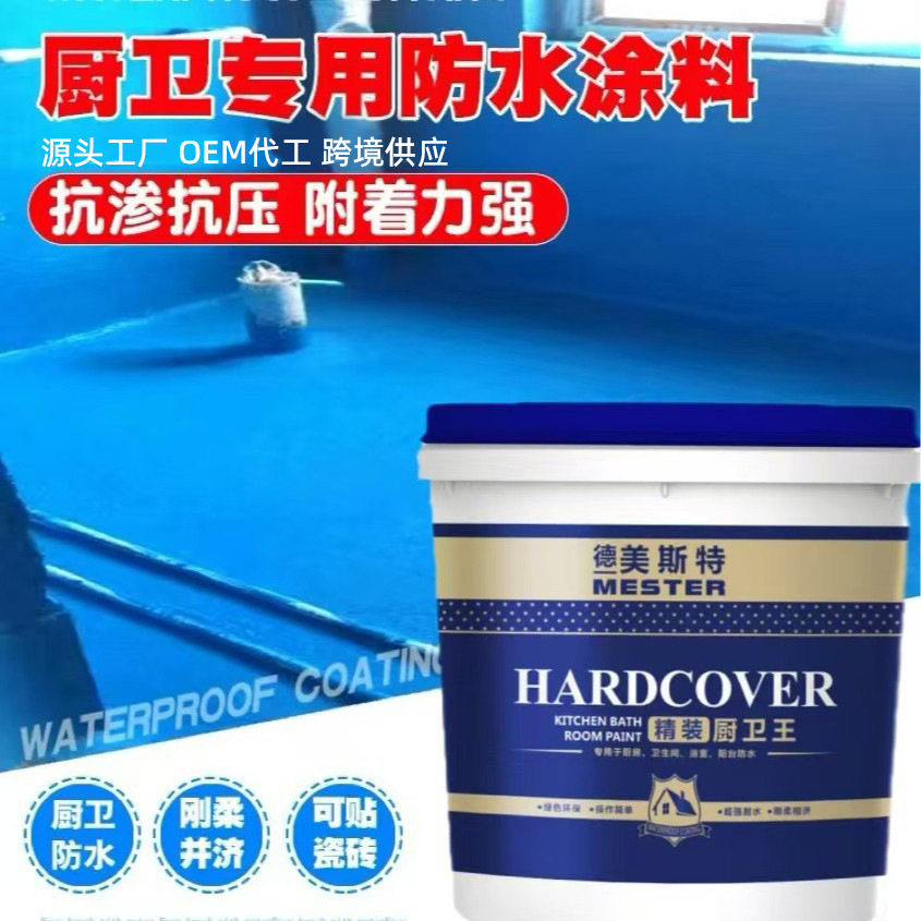 卫生间防水涂料厨房浴室阳台水池墙面地面防水胶厨卫专用防水涂料