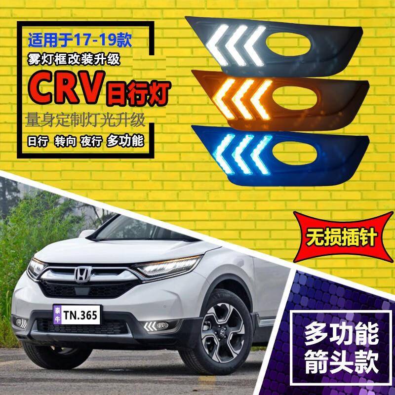 适用于17-20款本田CRV日行灯前雾灯改装LED日间行车灯流光转向灯