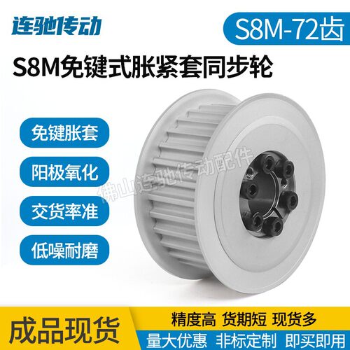 涨紧套同步轮铝合金氧化带轮S8M 72齿 槽宽17 28 33 44 E形 F形