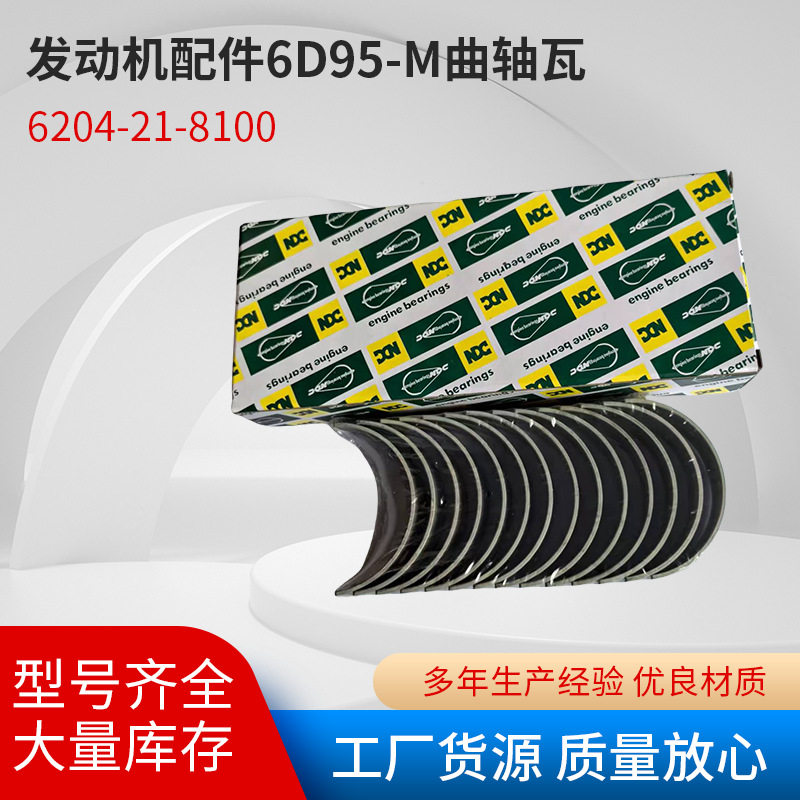 适用于挖机发动机配件,6D95-M曲轴瓦6204-21-8100/汽车柴油机
