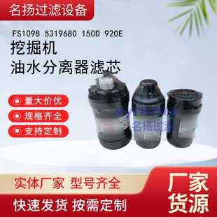供应 FS1098油水分离器滤芯 5319680  150D  920E挖掘机滤芯