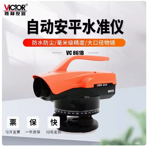 胜利VC861A/VC861B/VC861C高精度工程测量自动安平水准仪水平强光