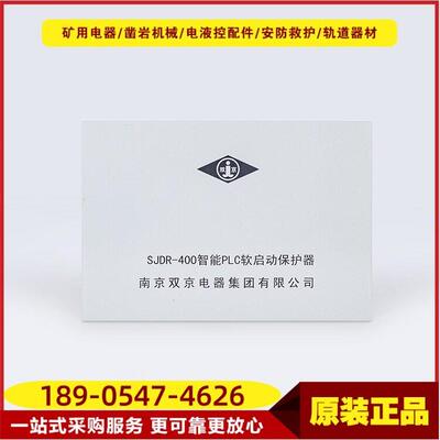 智能PLC软启动保护器SJDR-400 原厂双京智能馈电开关软启动保护器