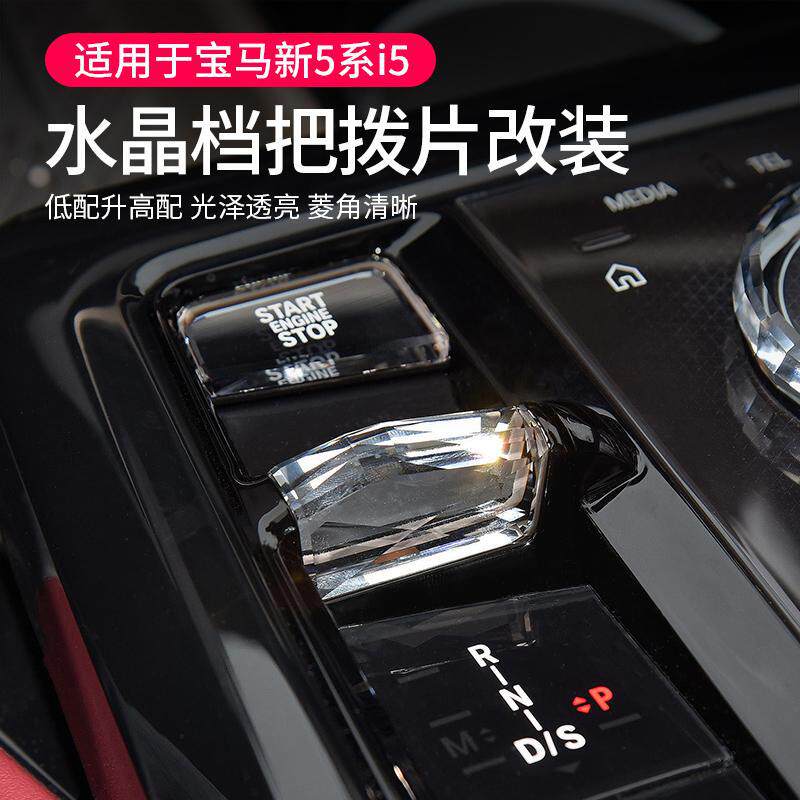适用24-25款宝马新5系i5水晶档把拨片旋钮启动按键525 530改装饰