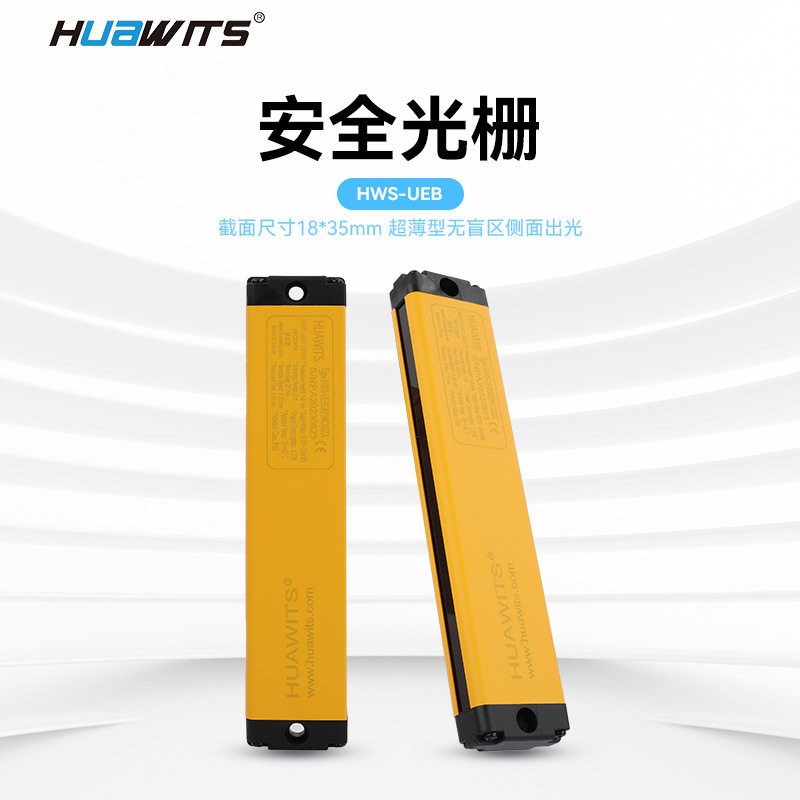 HUAWITSUEB侧面超薄安全光栅自动售货机专用红外线检测光栅厂家
