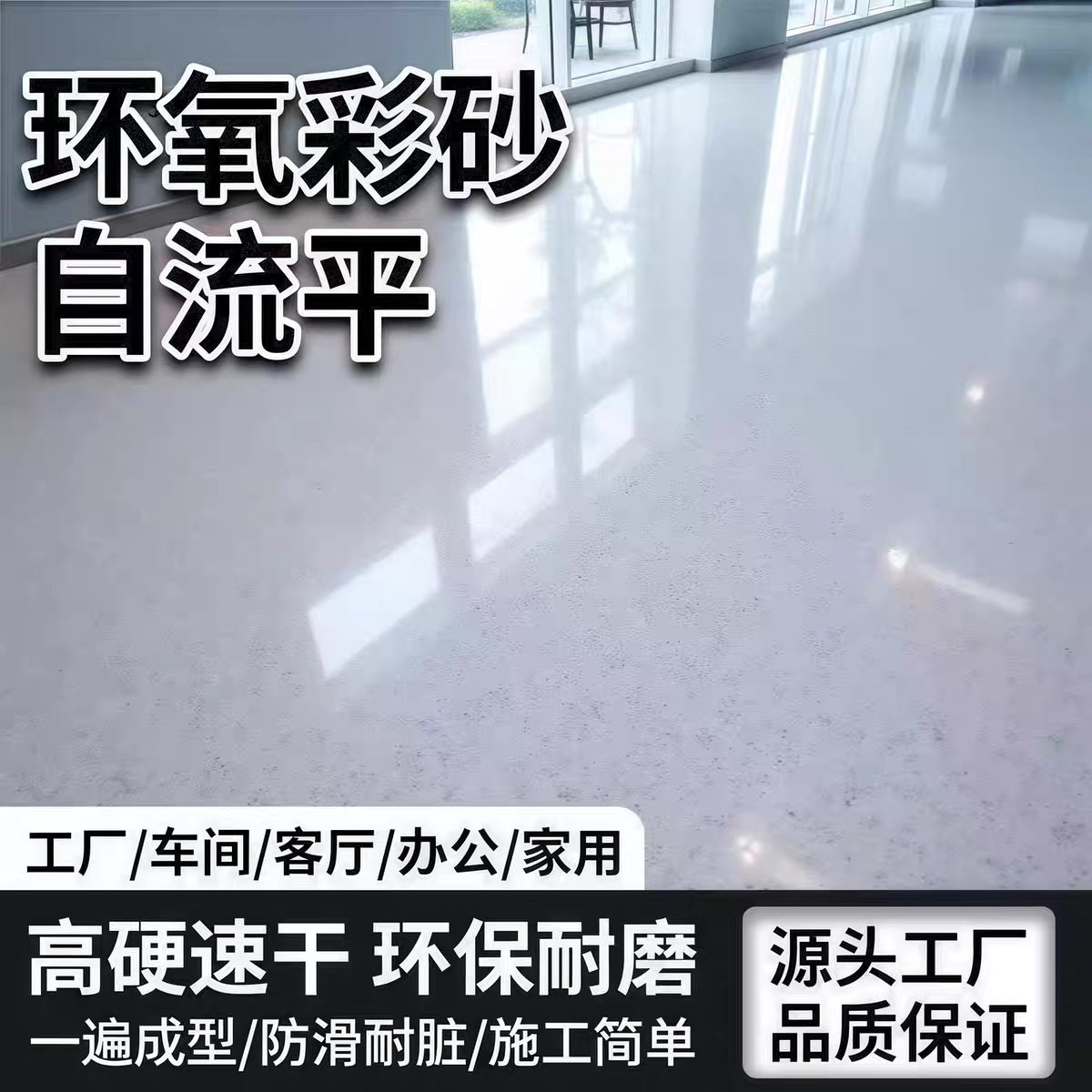 环氧彩砂自流平防滑耐磨家用树脂油漆水泥地面地坪漆仿大理石瓷砖