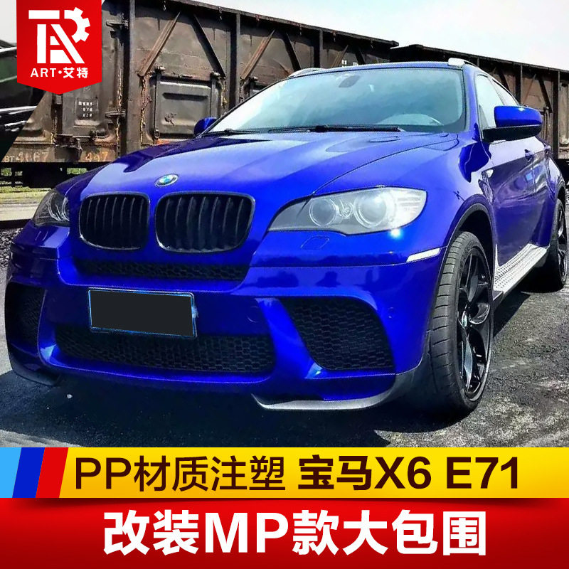 适用于宝马X6E71改M-PERFORMANCE款前杠总成MP大包围带包角