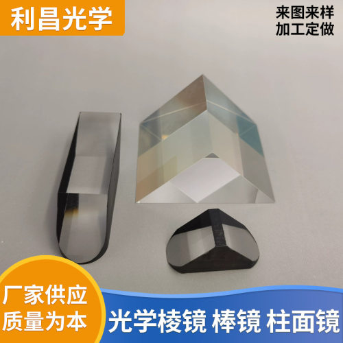 光学棱镜 直角棱镜 转像棱镜 斜边棱镜 角锥棱镜 屋脊棱镜