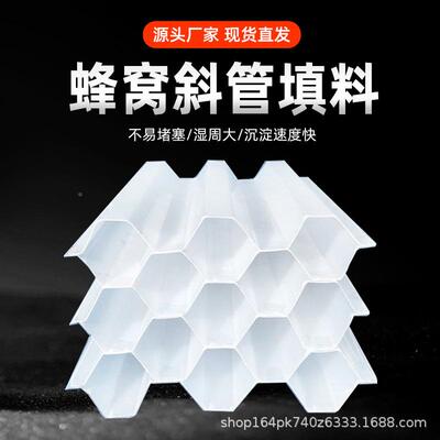 XG-024蜂六角窝管斜填料PP材质沉淀池污水理泥沙处沉淀加厚防堵塞