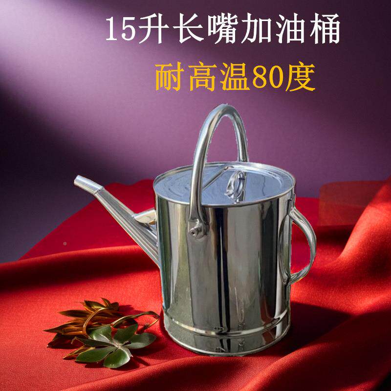 91496升耐高温304不油锈钢长嘴加桶15带盖桶子园手提加油壶食堂学
