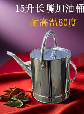 91496升耐高温304不油锈钢长嘴加桶15带盖桶子园手提加油壶食堂学