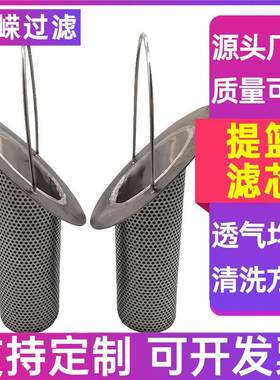 篮状器过滤芯篮状过滤滤芯冲孔提篮器过滤芯冲孔滤DIR网滤筒