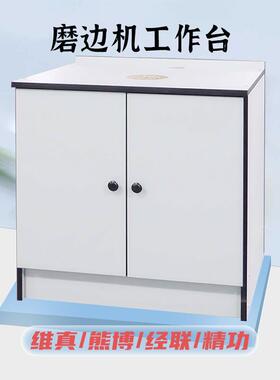 眼镜维真底磨边座磨边机工作台机镜片桌子柜CMO子设自备半动操作