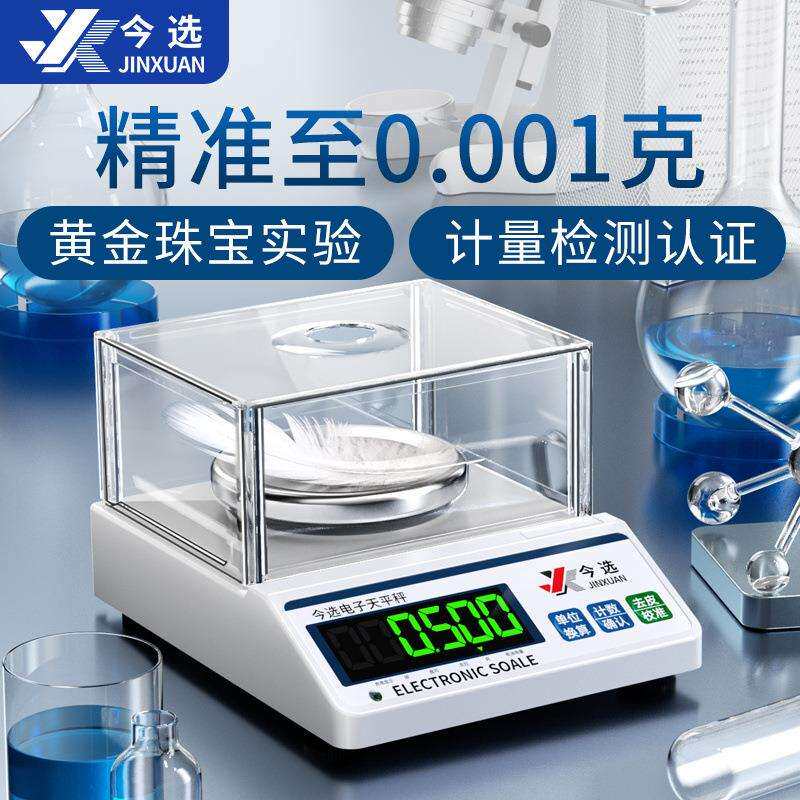 今选电子秤精准天平仪器克秤实验室高精度0.01g珠宝厨房黄金商用