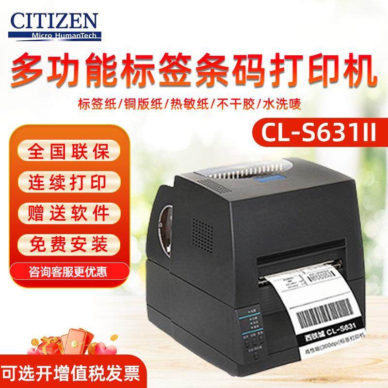 CITIZEN西铁城CL-S631II/S621C条码打印机不干胶标签水洗唛热敏,模玩/动漫/周边/娃圈三坑/桌游,模型制作工具/辅料耗材,淘宝优惠券,粉丝福利购,淘宝优惠卷