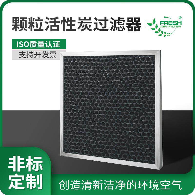 富瑞希板式颗粒活性炭过滤器蜂窝活性炭颗粒初效空气过滤器厂家