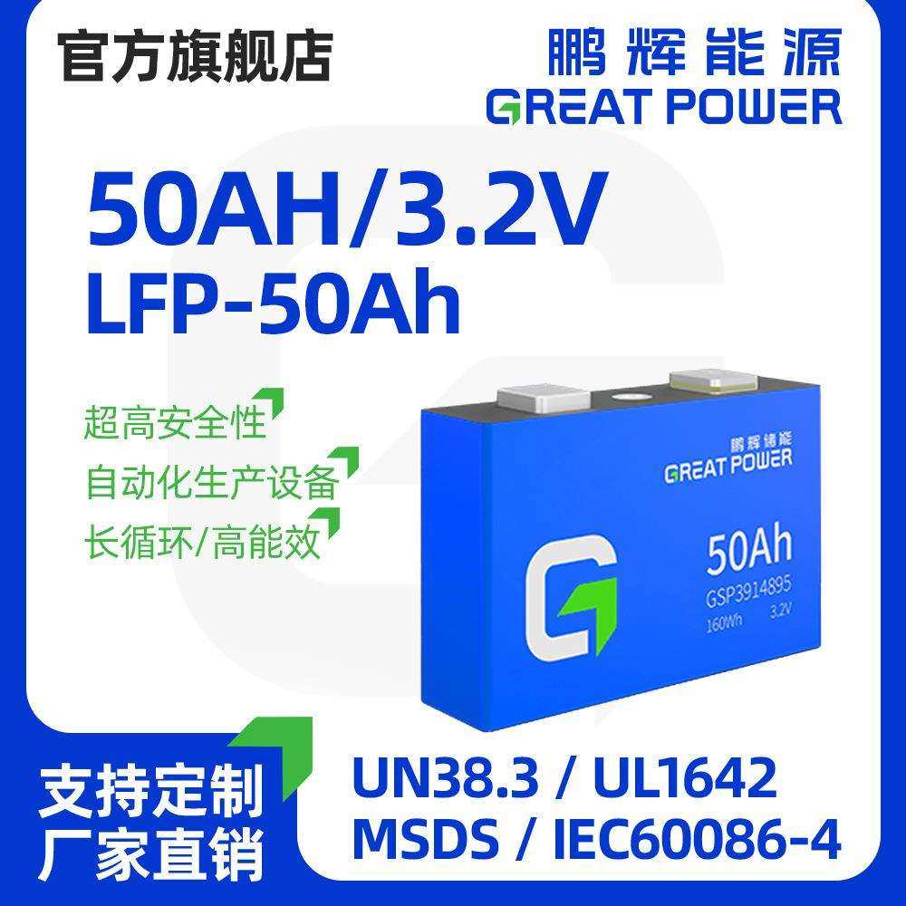 鹏辉能源LFP磷酸铁锂3.2v50Ah方形铝壳大单体储能锂电芯,模玩/动漫/周边/娃圈三坑/桌游,模型制作工具/辅料耗材,淘宝优惠券,粉丝福利购,淘宝优惠卷