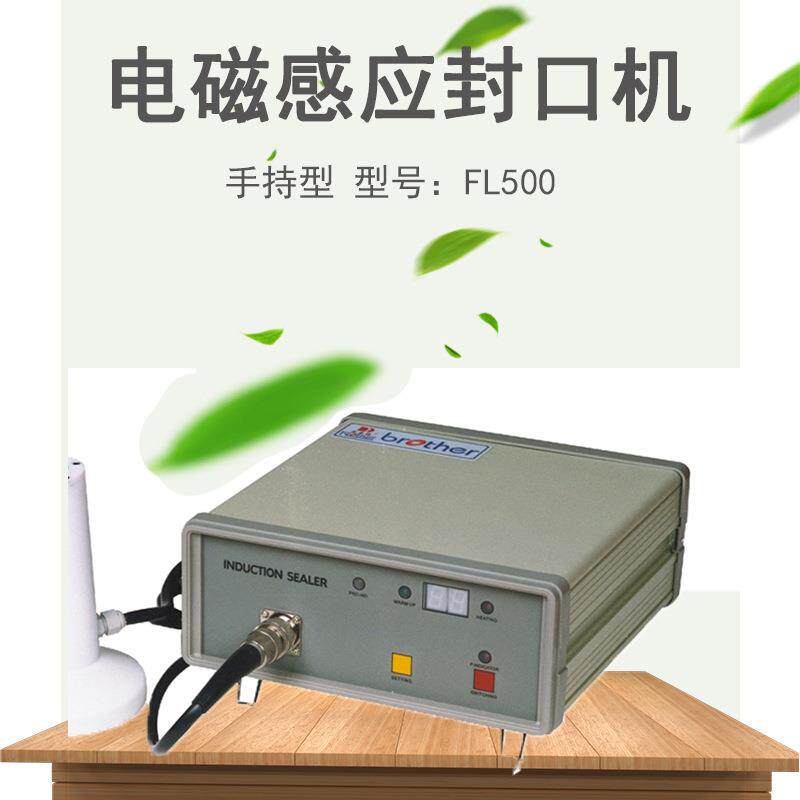 兄弟机械FL500电磁感应封口机手持式电磁感应铝箔封口机广州