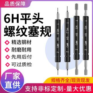 6H平头螺纹塞规通止规内螺纹牙规非标定制M1.2M1.4M1.5M1.6M2.5M