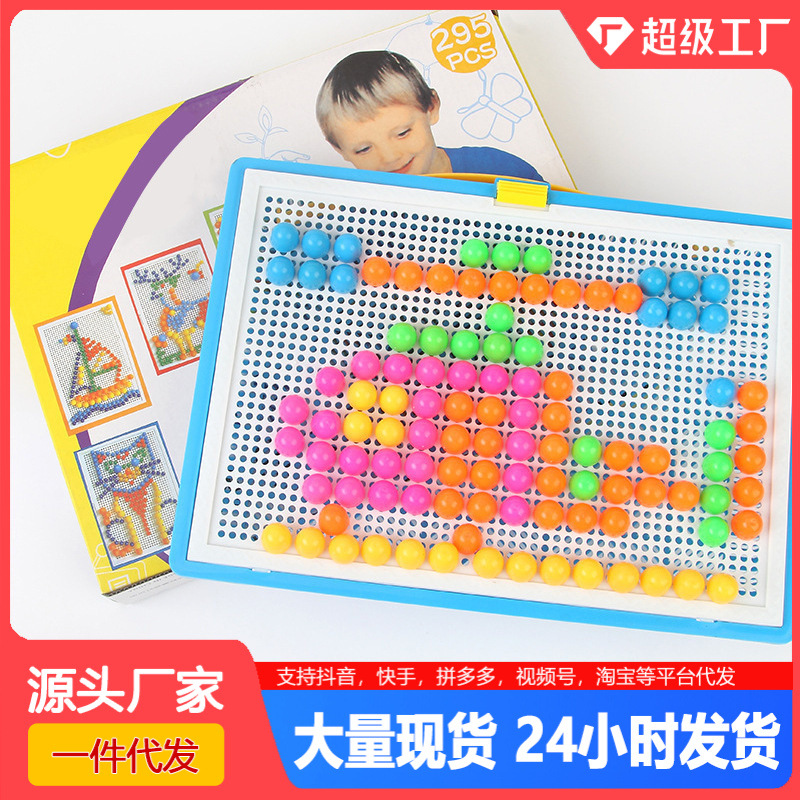 蘑菇钉组合拼插板儿童益智拼图