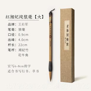 高档王小卫 红湘妃狼毫 善琏笔湖永和风笔斋狼毫毛笔专业级国画书