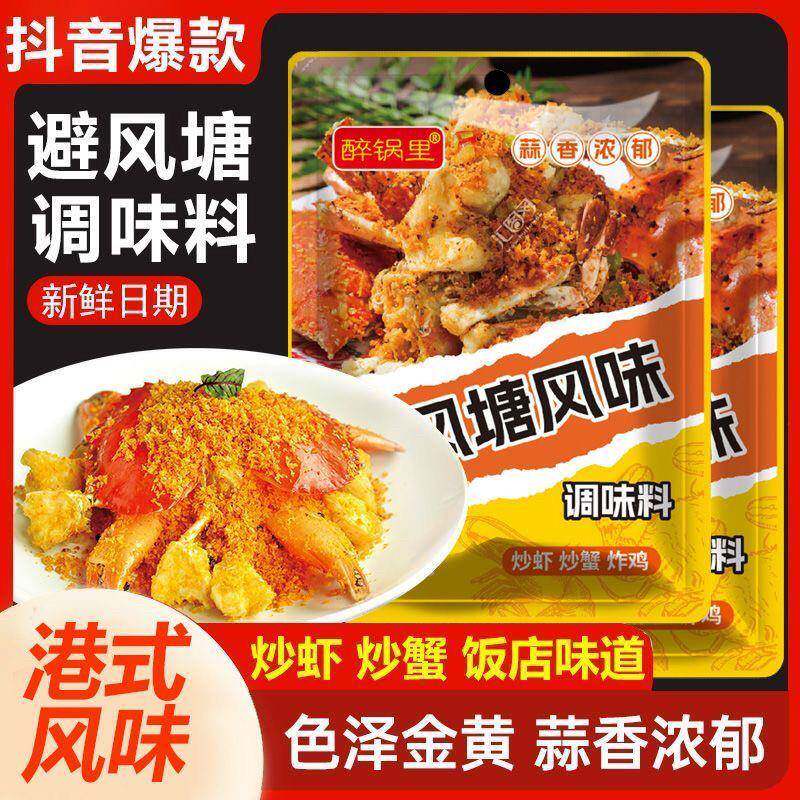 醉锅里避风塘风味调味料粤式炒料经典调料撒粉广东港式蒜香酥粉